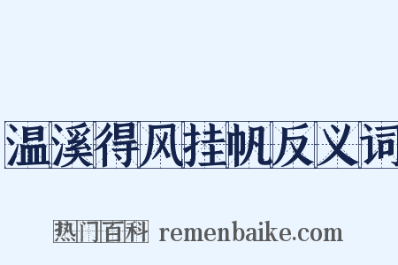 温溪得风挂帆反义词是什么意思的图片